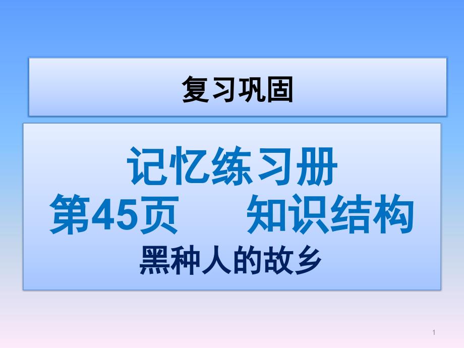 人教版七年级下册地理8.3洲2ppt课件_第1页