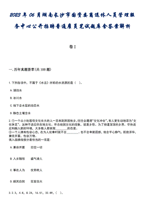 2023年06月湖南长沙市国资委离退休人员管理服务中心公开招聘普通雇员笔试题库含答案解析