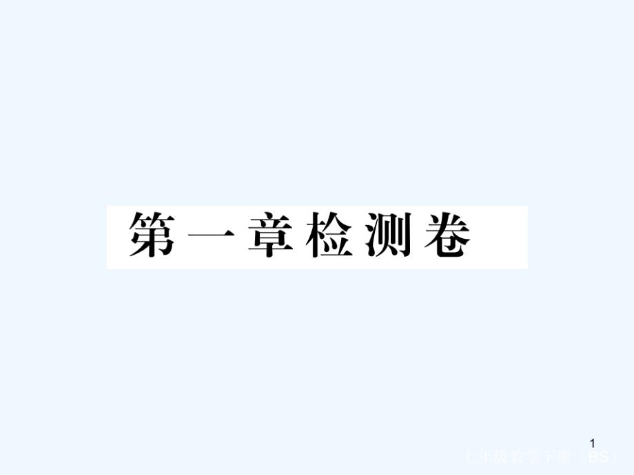 七年级数学下册第一章整式的乘除检测卷练习ppt课件北师大版_第1页