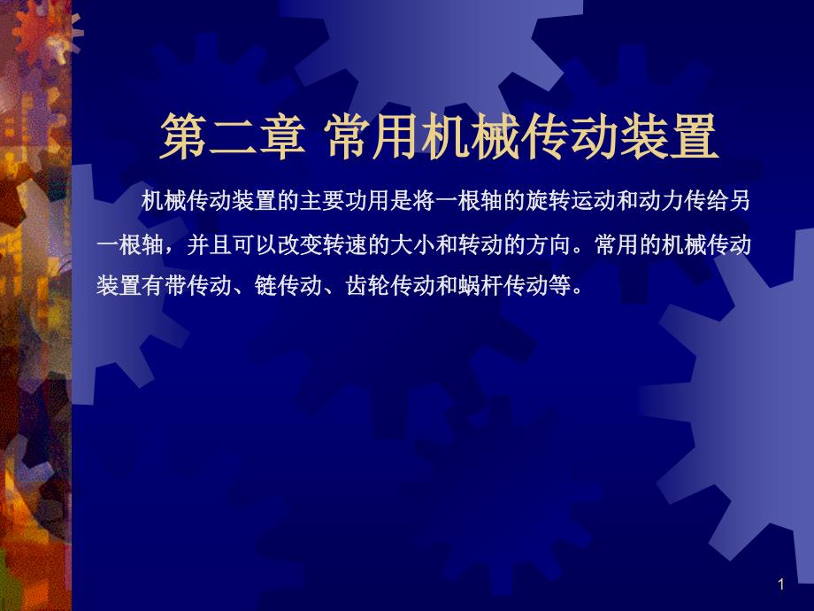 常用机械传动装置课件_第1页