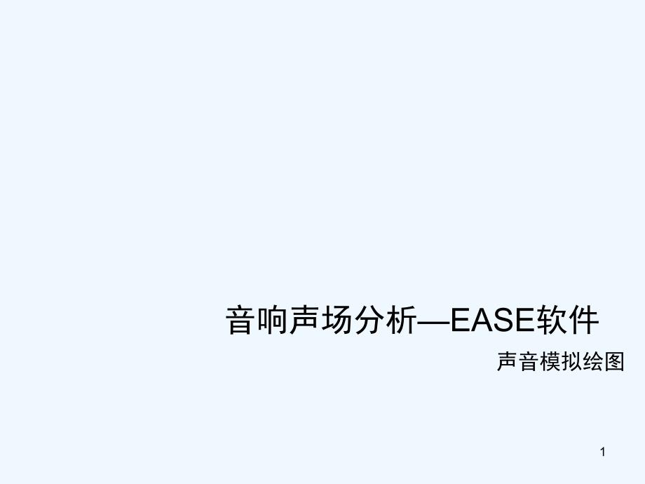 EASE音响声场分析绘图教程教程课件_第1页