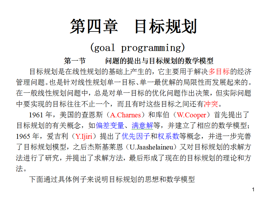 工程运筹学讲义a第四章课件_第1页