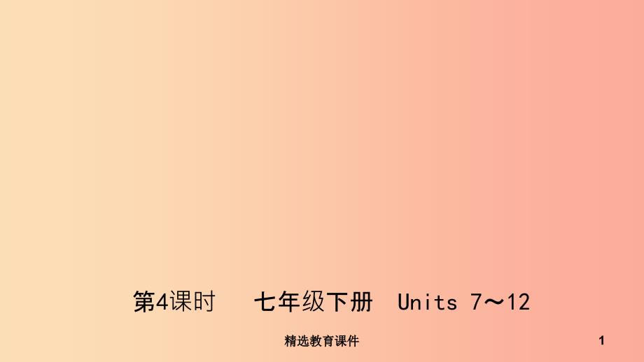 山东省济南市201X年中考英语复习-第4课时-七下-Units-7-12课件_第1页