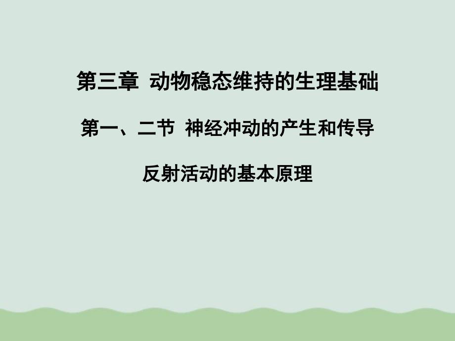 神经冲动的产生和传导、反射活动的基本原理课件全解-人教课标版_第1页