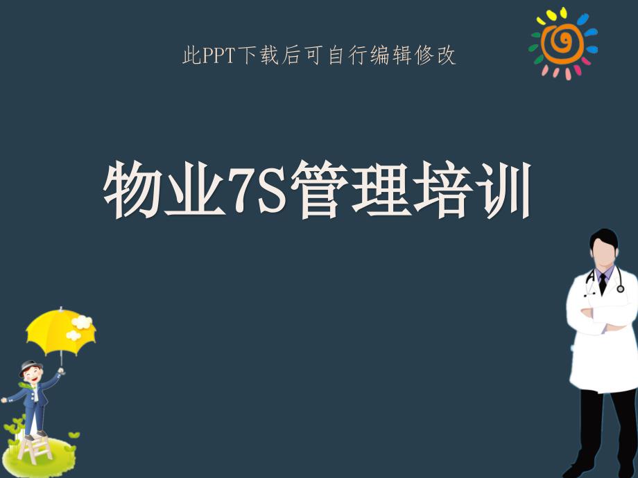 物业7S管理培训课件_第1页