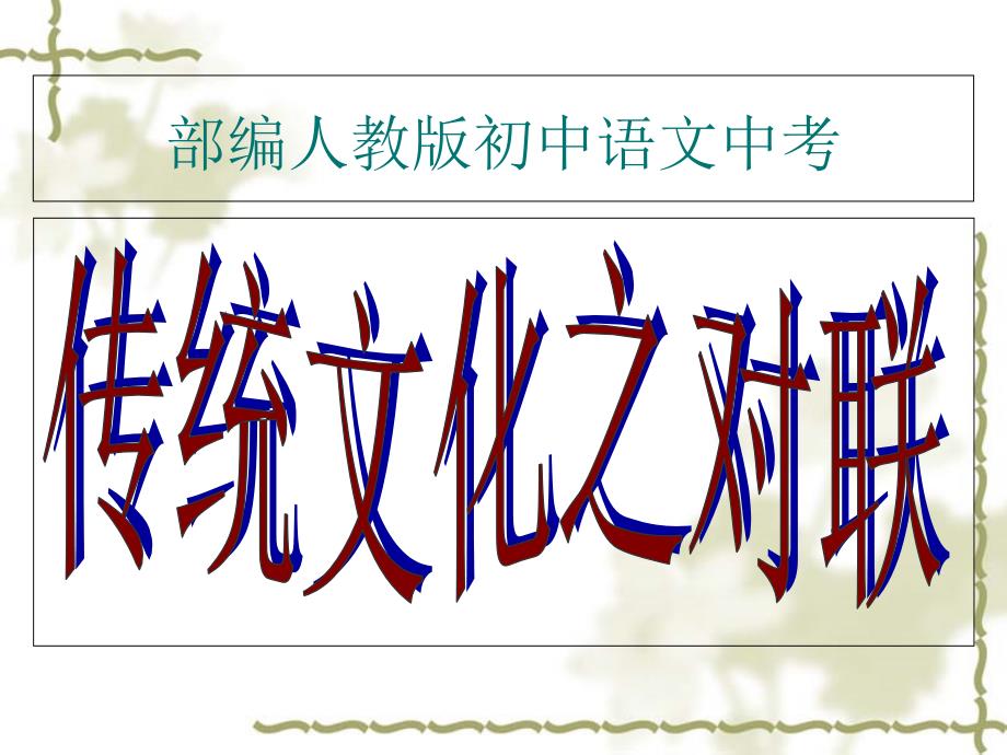 部编人教版初中语文(传统文化之对联)中考题型课件_第1页