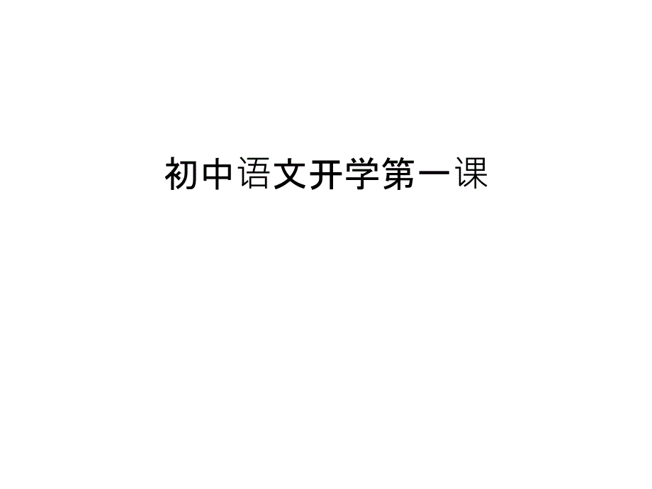 初中语文开学第一课教案资料课件_第1页