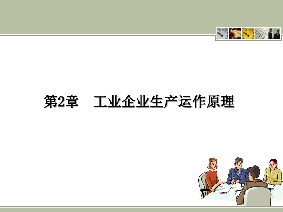 企业资源计划ERP之工业企业生产运作原理课件_第1页