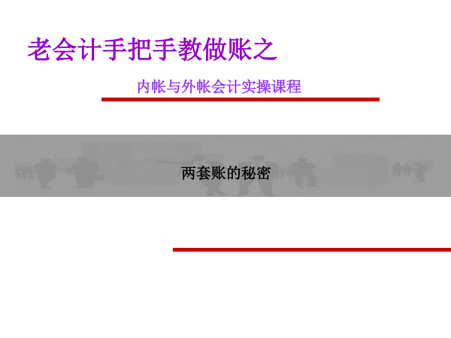 内帐与外帐会计实操课程——完整版课件_第1页