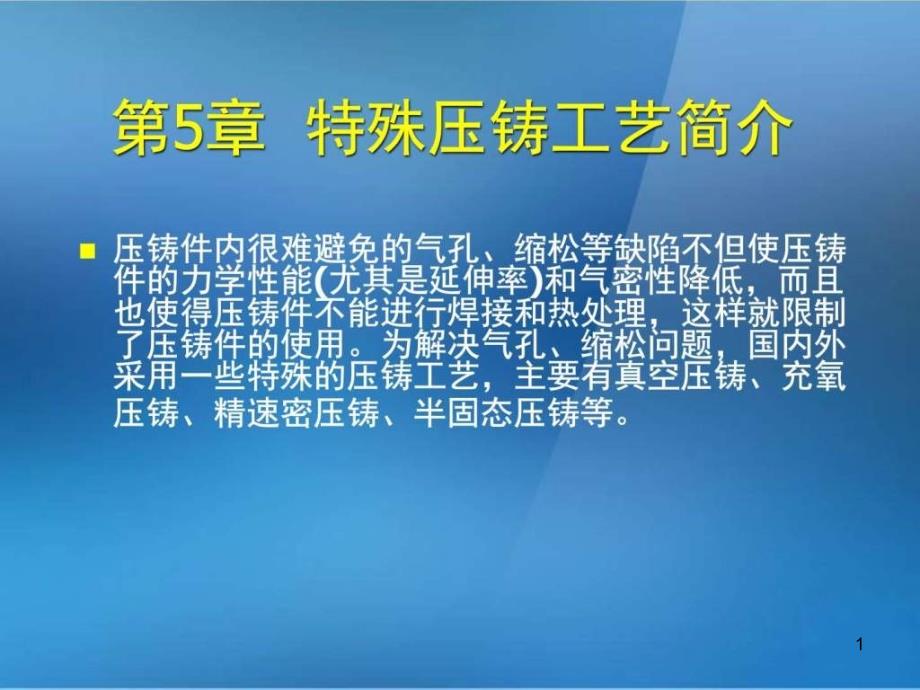 金属压铸工艺与模具设计第5章特殊压铸工艺简介课件_第1页