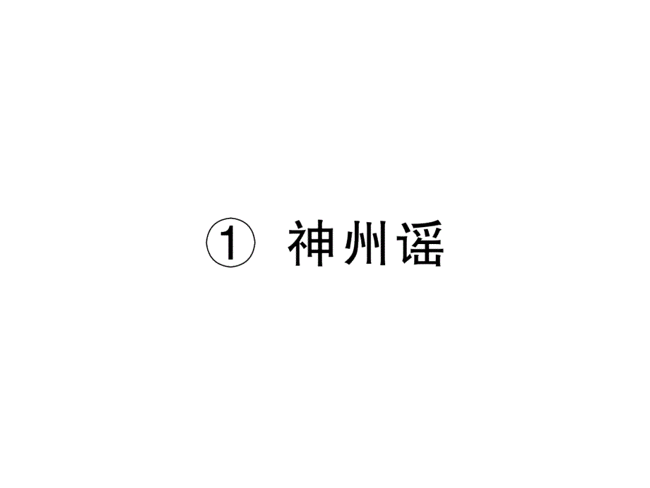 人教部编版三年级下册语文第三单元习题ppt课件-上传_第1页