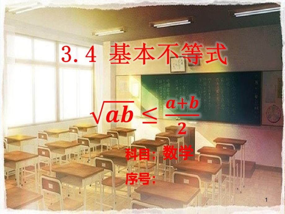 《基本不等式》16高中数学同课异构说课教学ppt课件_第1页