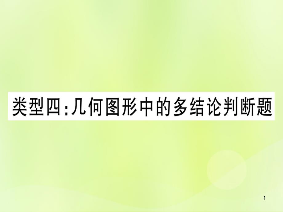 湖北中考数学突破1几何图形中的有关计算类型4几何图形中的多结论判断题ppt课件_第1页