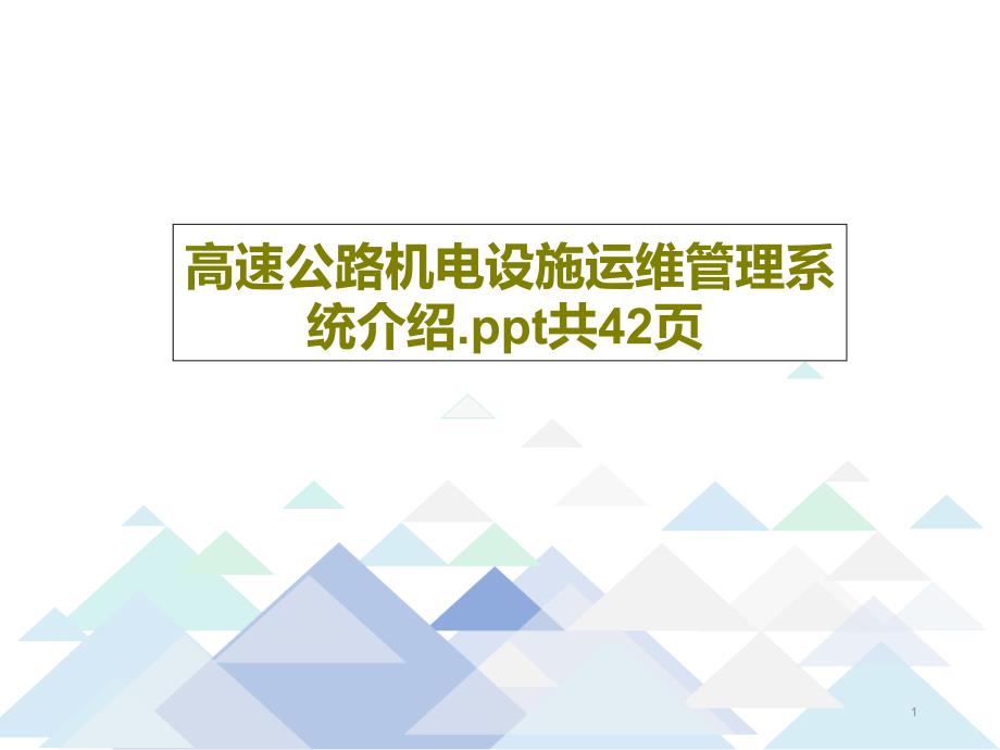 高速公路机电设施运维管理系统介绍课件_第1页