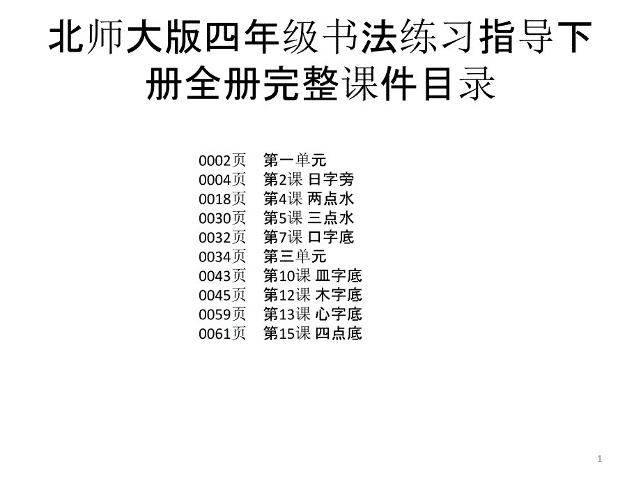 北师大版四年级书法练习指导下册全册完整ppt课件_第1页