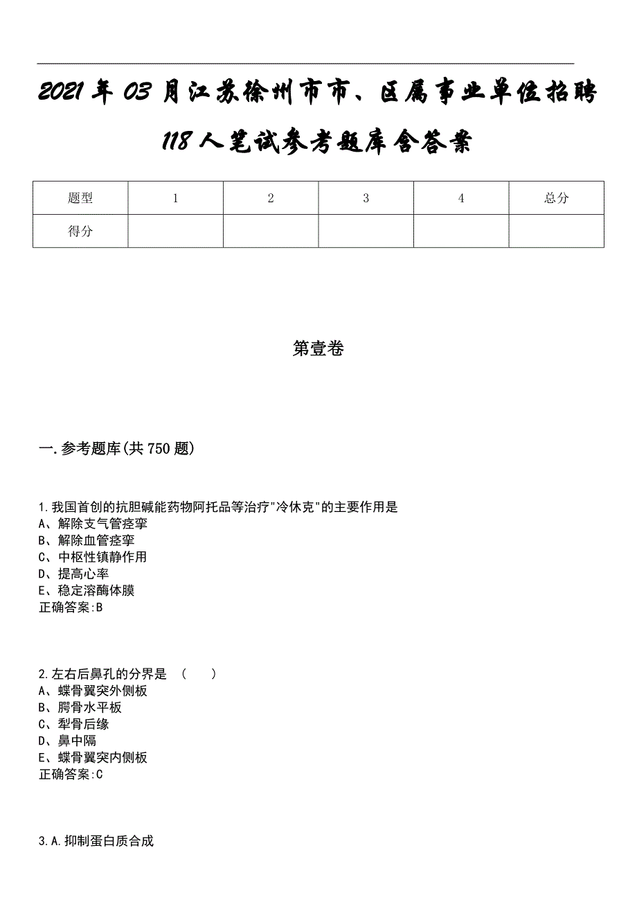 2021年03月江苏徐州市市、区属事业单位招聘118人笔试参考题库含答案_第1页