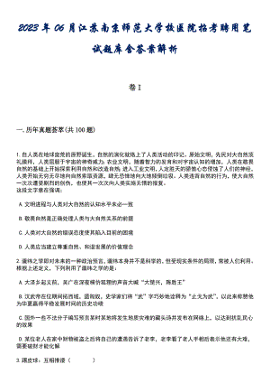 2023年06月江苏南京师范大学校医院招考聘用笔试题库含答案专家解析