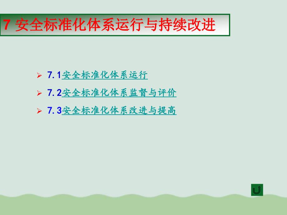 安全标准化体系监督评价与改进课件_第1页