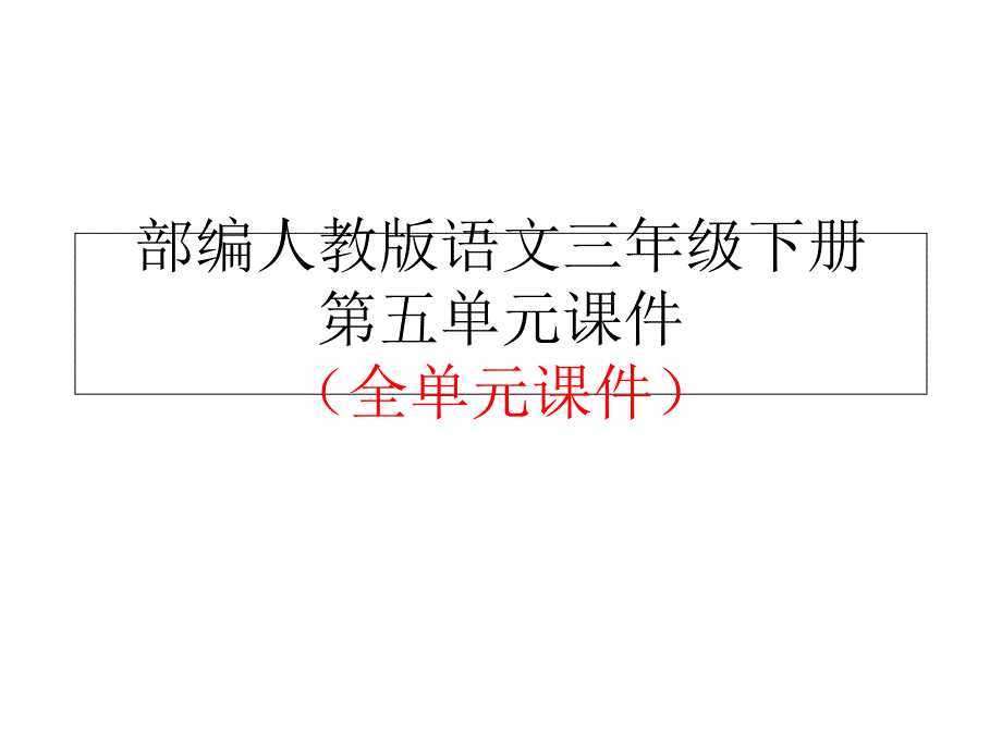 部编人教版语文三年级下册第五单元ppt课件(全单元)_第1页