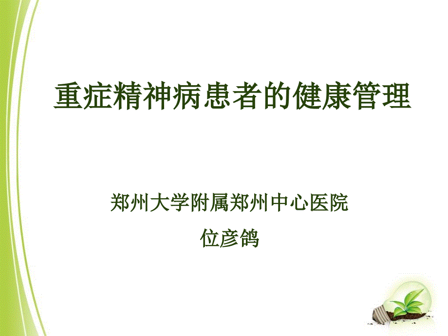 重性精神疾病患者健康管理课件_第1页