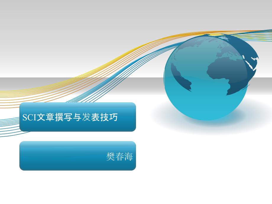 SCI写作-SCI文章撰写与发表技巧课件_第1页