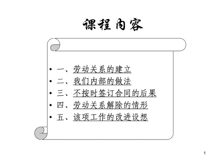 签订劳动合同注意事项课件_第1页