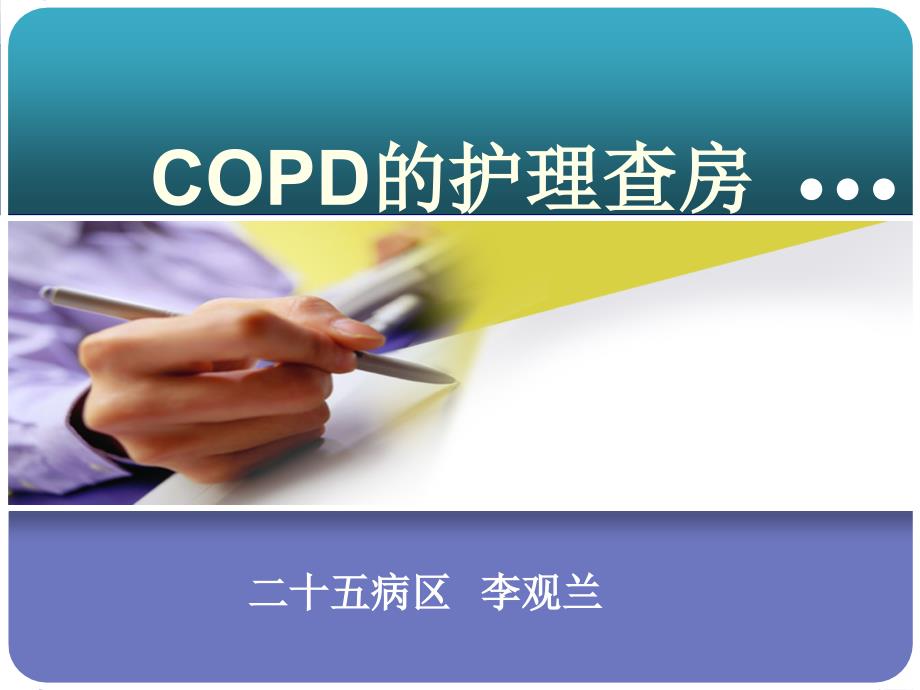 COPD的护理_查房课件_第1页