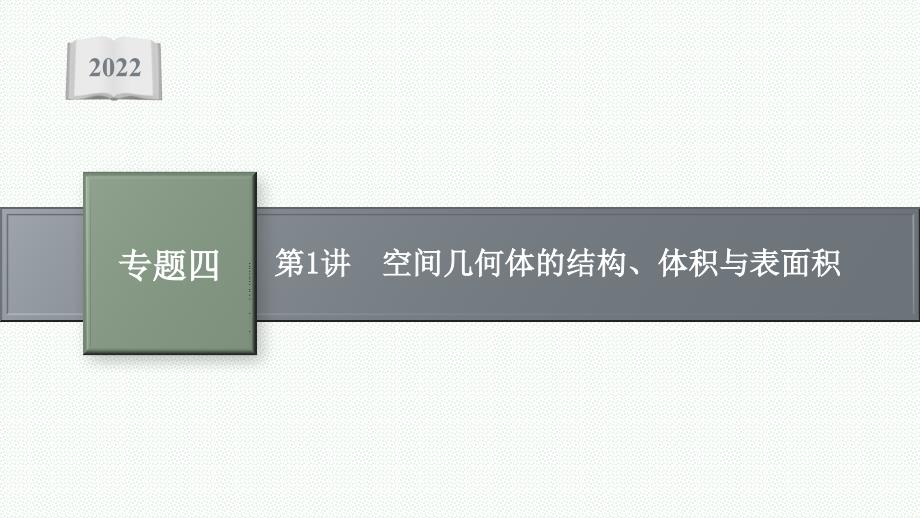 2022届二轮复习专题四第1讲空间几何体的结构体积与表面积ppt课件_第1页