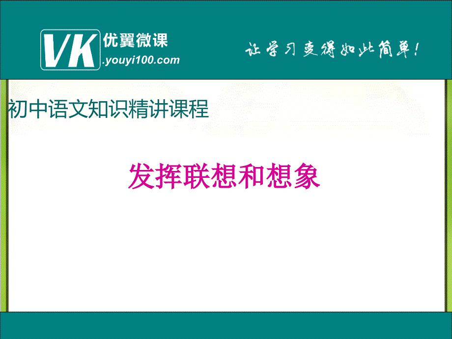 人教版语文初中七年级上册发挥联想和想象优质课ppt课件_第1页