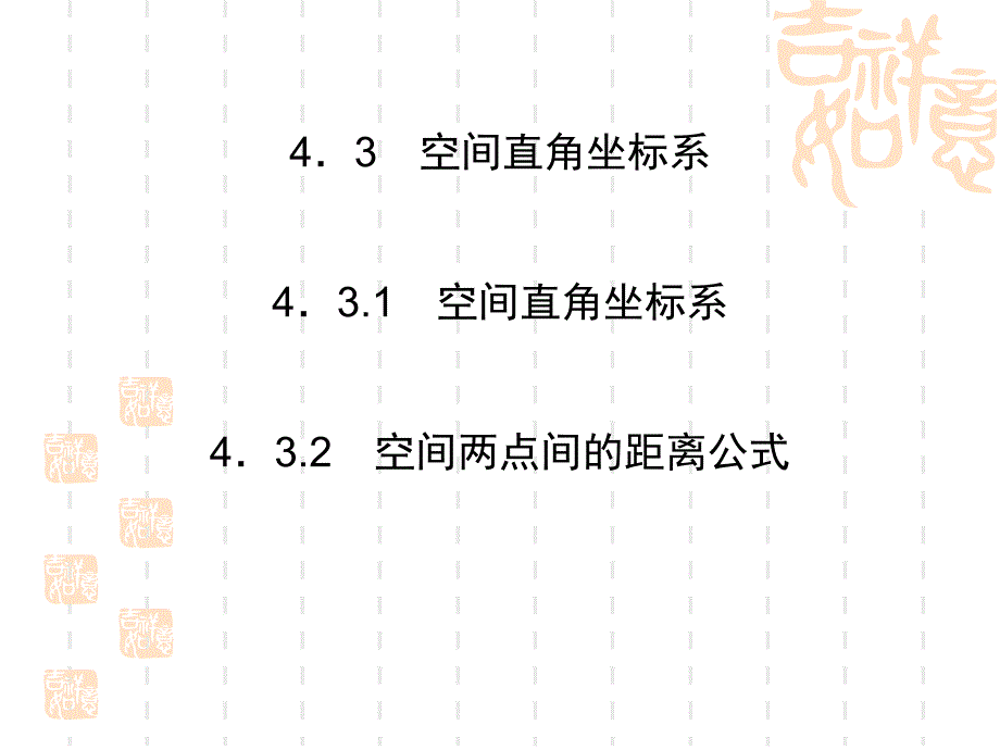 高中数学(人教A版)必修2空间直角坐标系、空间两点间的距离公式课件_第1页