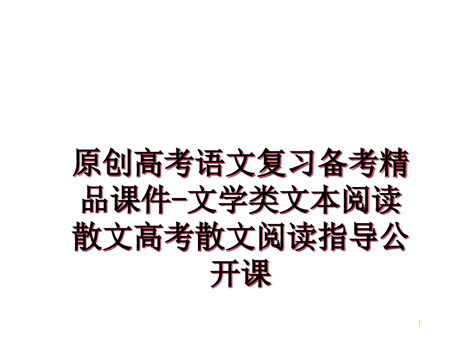 原创高考语文复习备考-文学类文本阅读散文高考散文阅读指导公开课课件_第1页