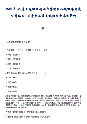 2023年06月黑龙江省鸡西市鸡冠区人民检察院度公开招考1名专职文员笔试题库含答案解析