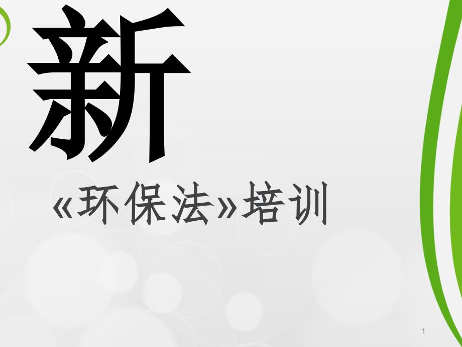 新环保法培训教材课件_第1页