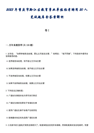 2023年重庆市黔江区教育事业单位招考聘用20人笔试题库含答案解析