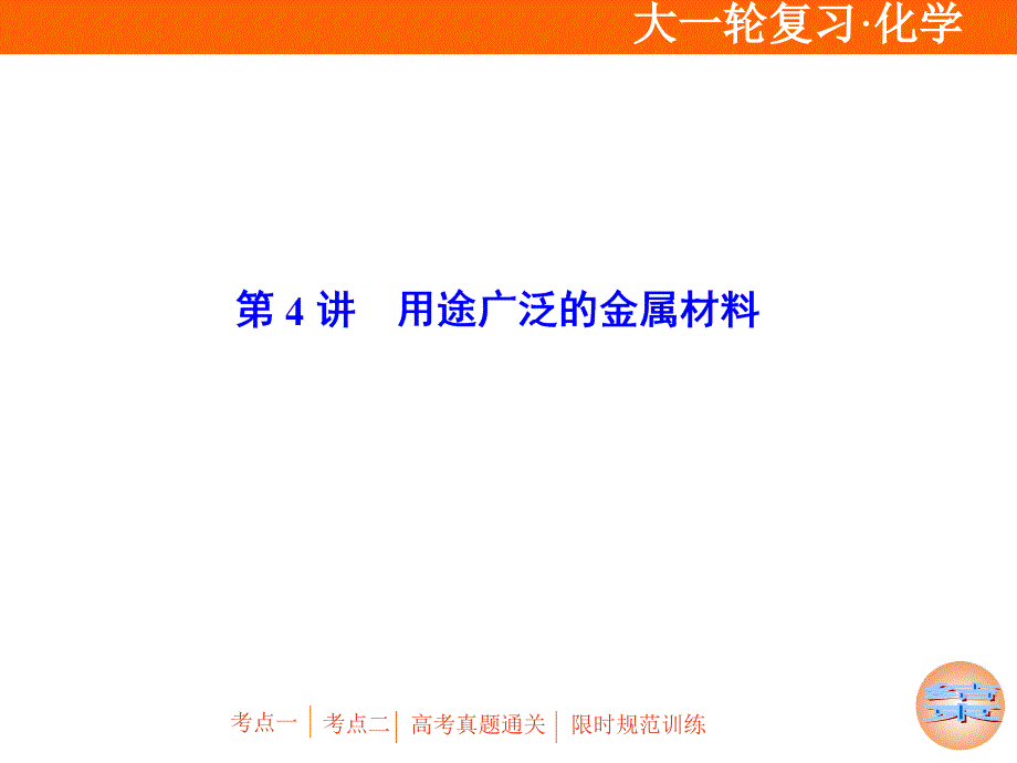 第4讲-用途广泛的金属材料课件_第1页