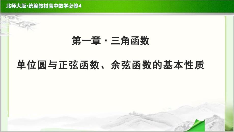 《单位圆与正弦函数、余弦函数的基本性质》公开课教学课件【高中数学必修4(北师大版)】_第1页