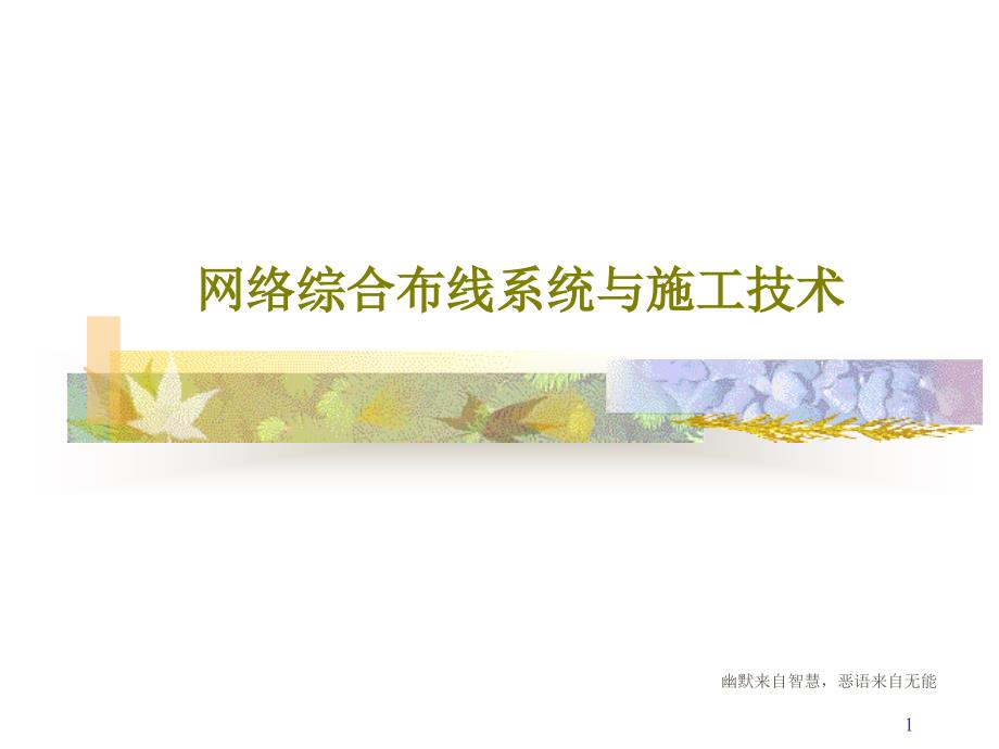 网络综合布线系统与施工技术课件_第1页