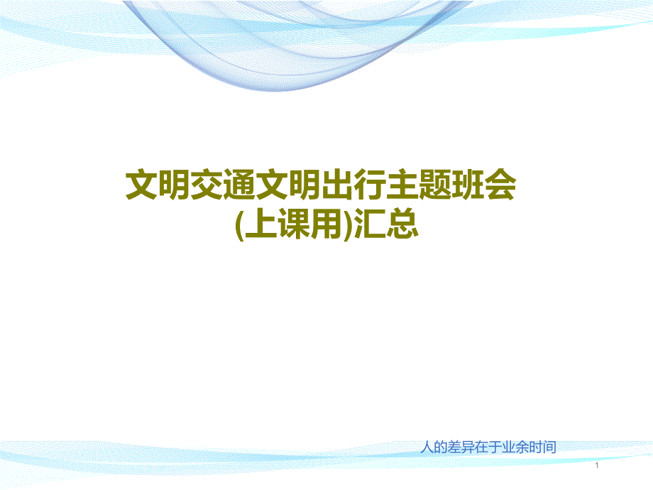 文明交通文明出行主题班会（上课用）汇总课件_第1页