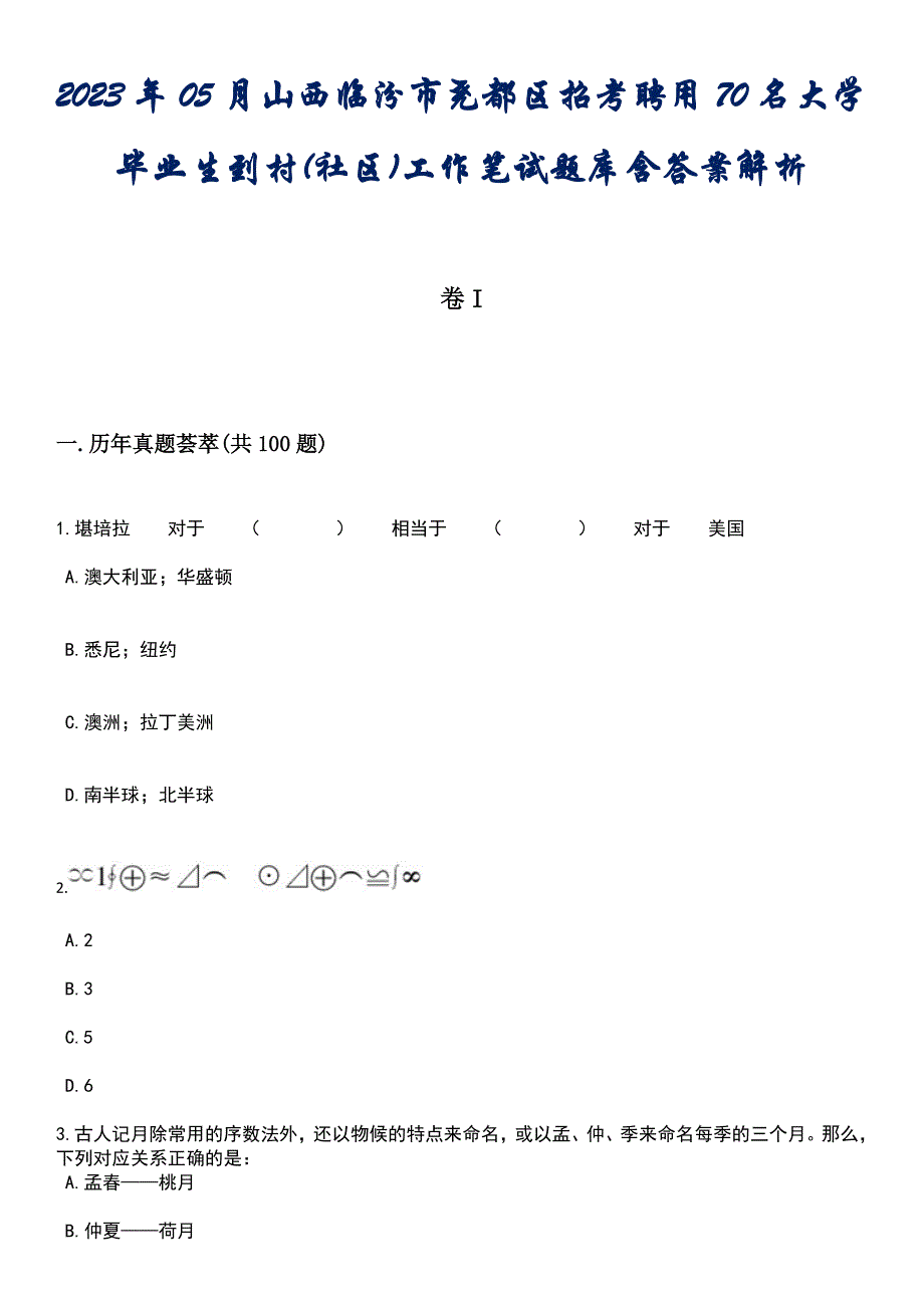 2023年05月山西临汾市尧都区招考聘用70名大学毕业生到村(社区)工作笔试题库含答案解析_第1页