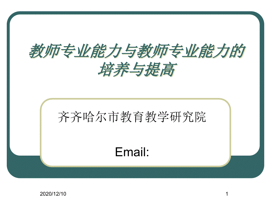 教师专业能力与教师专业能力的培养与提高教学ppt课件_第1页