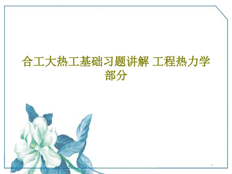 合工大热工基础习题讲解工程热力学部分课件_第1页