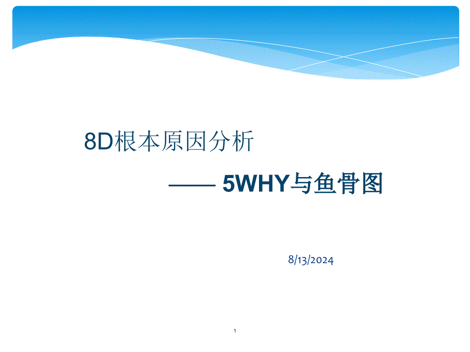 8D根本原因分析之5WHY与鱼骨图完整版合集课件_第1页