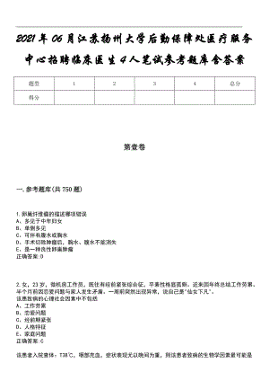 2021年06月江苏扬州大学后勤保障处医疗服务中心招聘临床医生4人笔试参考题库含答案