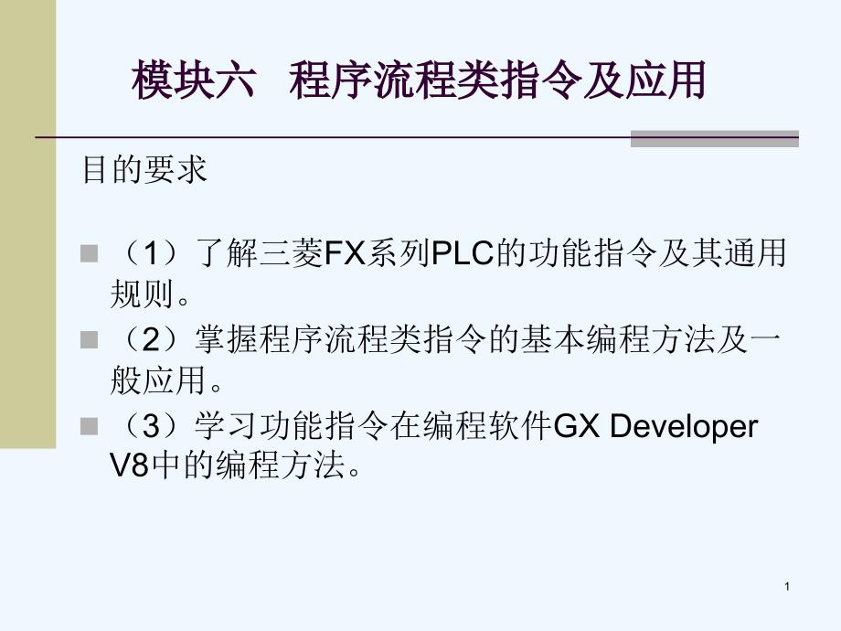 模块六程序流程类指令及应用课件_第1页