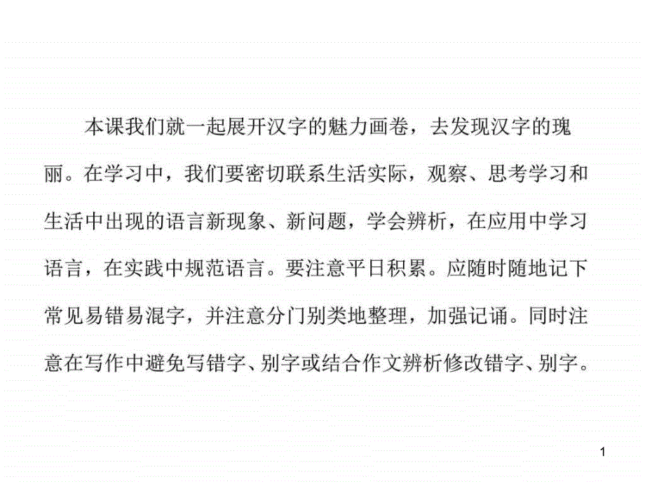 高中语文人教版选修语言文字应用ppt课件31字之初本_第1页