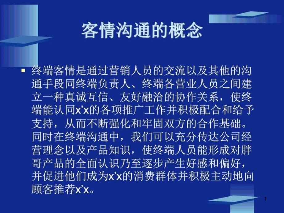 客情沟通秘籍及业务员实战话术课件_第1页