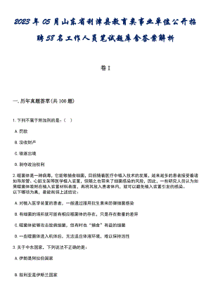 2023年05月山东省利津县教育类事业单位公开招聘58名工作人员笔试题库含答案解析
