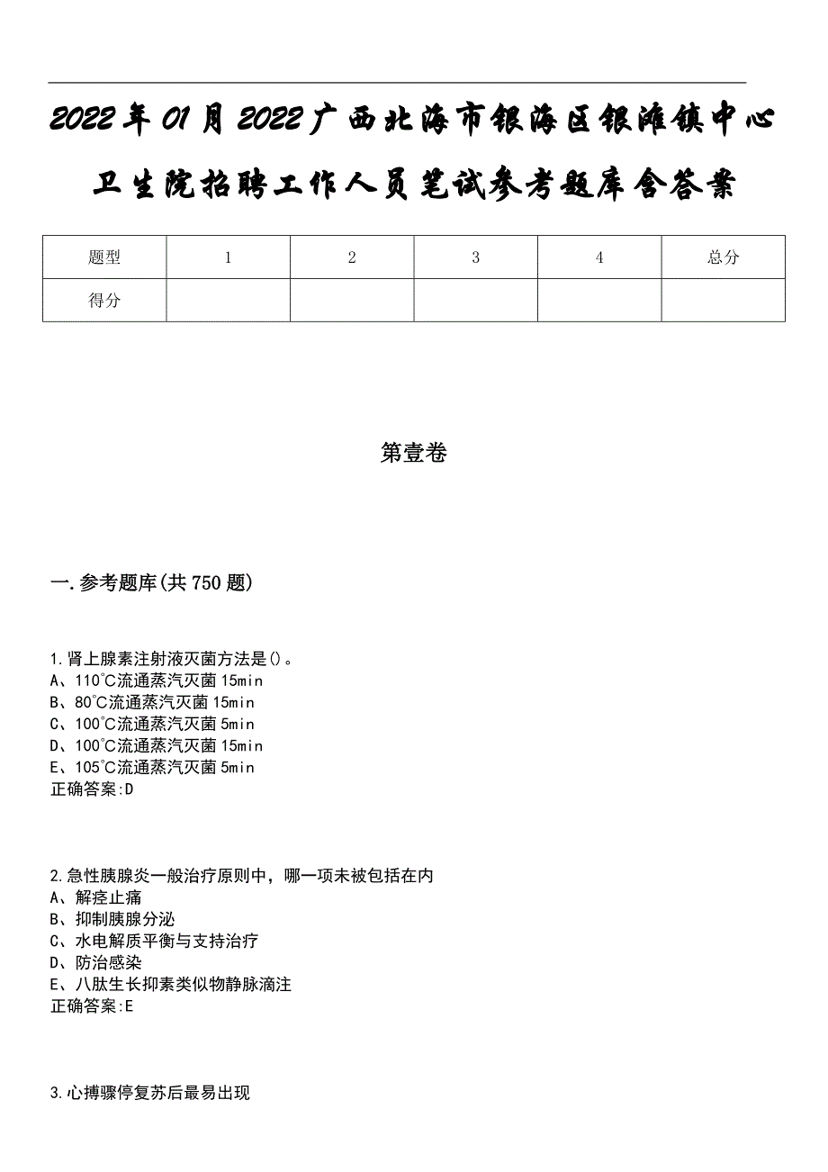 2022年01月2022广西北海市银海区银滩镇中心卫生院招聘工作人员笔试参考题库含答案_第1页