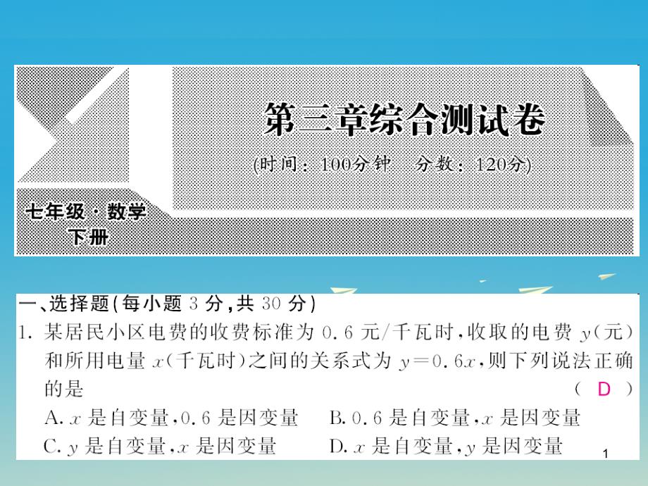 七年级数学下册变量之间的关系综合测试卷ppt课件北师大版_第1页