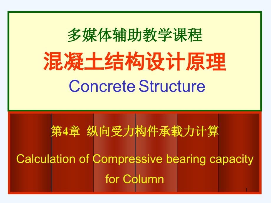 《混凝土结构设计原理》第4章纵向受力构件的承载力计算教学ppt课件_第1页